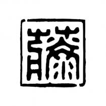 藤設計字