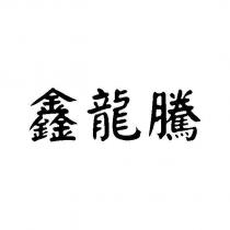 鑫龍騰