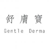 舒膚寶 Gentle Derma