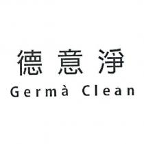 德意淨 Germa Clean