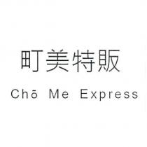 町美特販 Cho Me Express