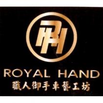 職人御手 RH ROYAL HAND 及圖