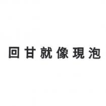 回甘就像現泡