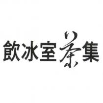 飲冰室茶集