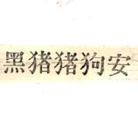 黑豬豬狗安 