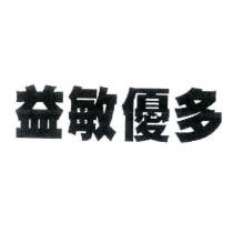 益敏優多