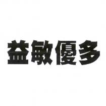 益敏優多