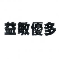 益敏優多