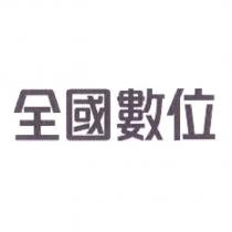 全國數位