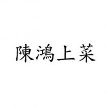 陳鴻上菜