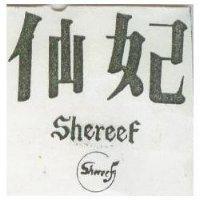 仙妃及圖 SHEREEF 