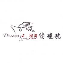 秘境發現號 Discovery Secret Confines RESORT 及圖