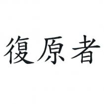 復原者