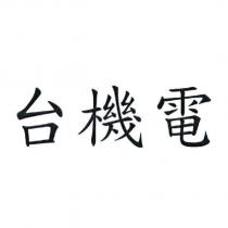 台機電