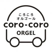 ころころオルゴール coro-coro ORGEL 及圖