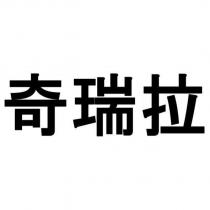 奇瑞拉