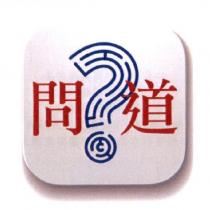 問道及圖