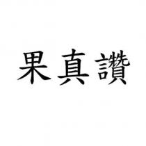 果真讚