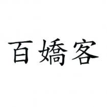百嬌客