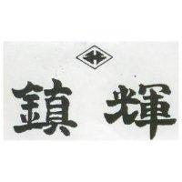 輝及圖 