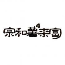 宗和薯來富