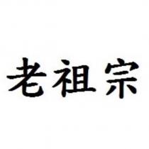 老祖宗