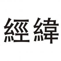 經緯