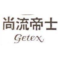 尚流帝士 GETEX