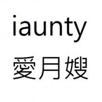愛月嫂 iaunty