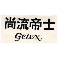 尚流帝士 GETEX
