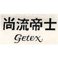 尚流帝十 GETEX