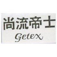 尚流帝士 GETEX 