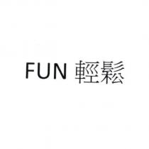 FUN 輕鬆