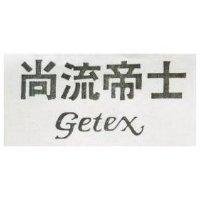 尚流帝士 GETEX 
