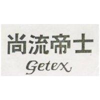 尚流帝士 GETEX 