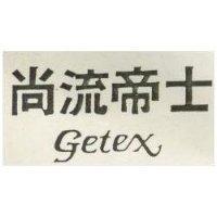 尚流帝士 GETEX 