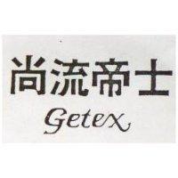 尚流帝士 GETEX 