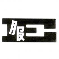 E 服設計圖