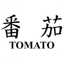 番茄 TOMATO