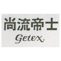 尚流帝士 GETEX 