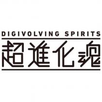 DIGIVOLVING SPIRITS / 超進化魂