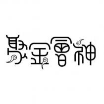 聚金會神設計圖