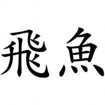 飛魚
