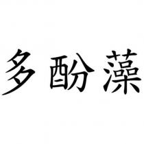 多酚藻