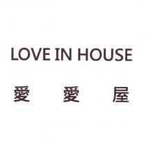 愛愛屋 LOVE IN HOUSE