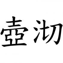 壺沏