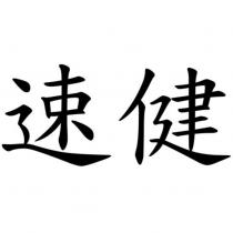速健