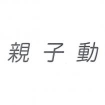 親子動