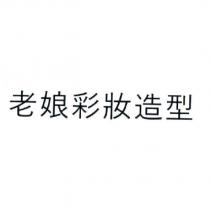 老娘彩妝造型