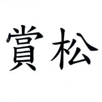 賞松
